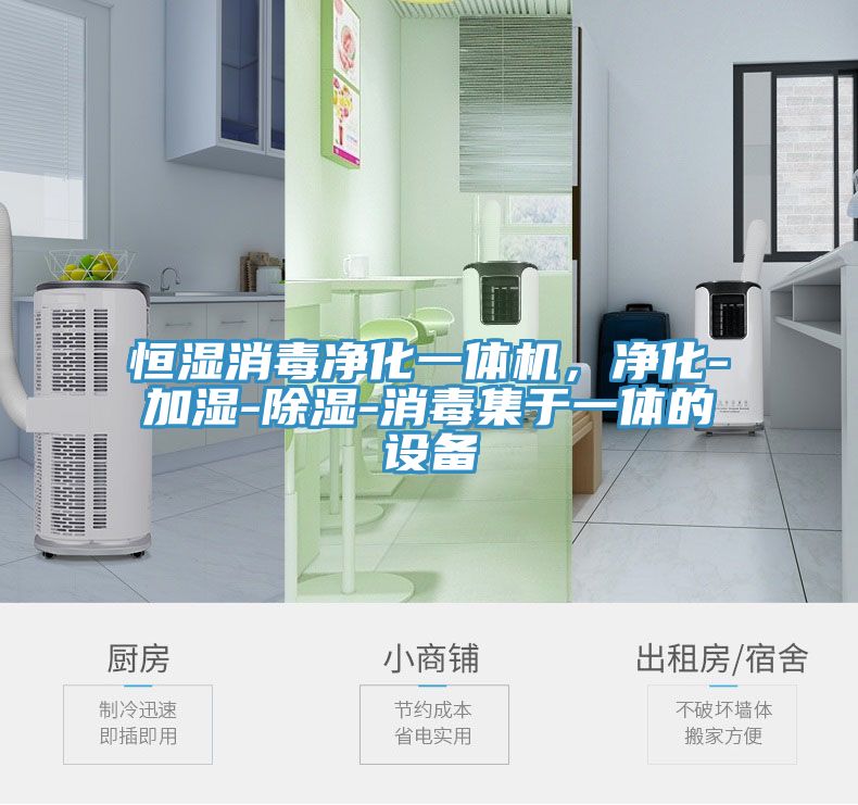 恒濕消毒凈化一體機，凈化-加濕-除濕-消毒集于一體的設(shè)備