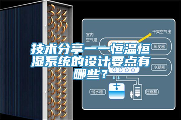 技術(shù)分享一一恒溫恒濕系統(tǒng)的設(shè)計要點有哪些？