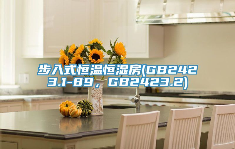 步入式恒溫恒濕房(GB2423.1-89，GB2423.2)