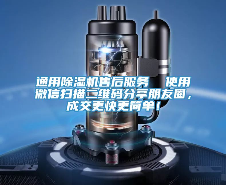 通用除濕機(jī)售后服務(wù)  使用微信掃描二維碼分享朋友圈，成交更快更簡單！
