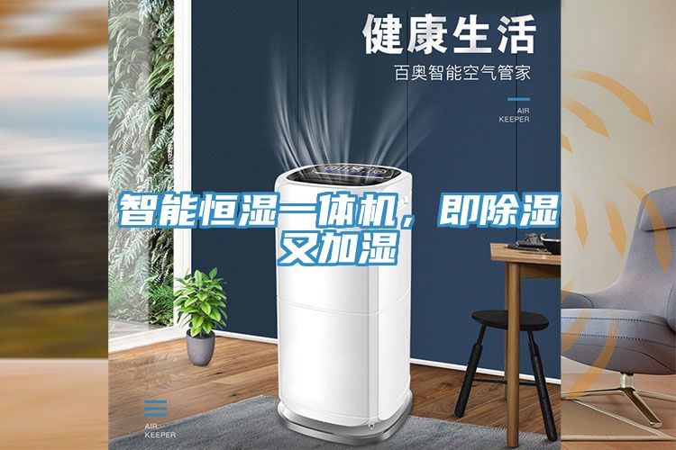 智能恒濕一體機(jī)，即除濕又加濕