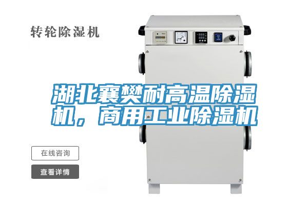 湖北襄樊耐高溫除濕機，商用工業(yè)除濕機