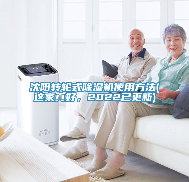 沈陽轉(zhuǎn)輪式除濕機(jī)使用方法(這家真好，2022已更新)
