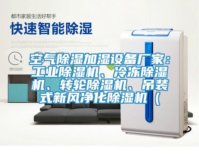 空氣除濕加濕設(shè)備廠家：工業(yè)除濕機(jī)、冷凍除濕機(jī)、轉(zhuǎn)輪除濕機(jī)、吊裝式新風(fēng)凈化除濕機(jī)（