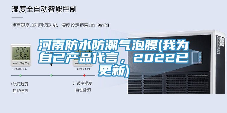 河南防水防潮氣泡膜(我為自己產(chǎn)品代言，2022已更新)