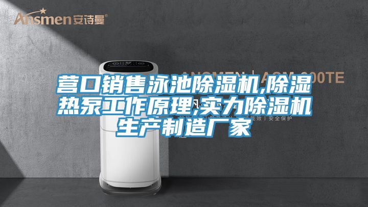 營(yíng)口銷(xiāo)售泳池除濕機(jī),除濕熱泵工作原理,實(shí)力除濕機(jī)生產(chǎn)制造廠家