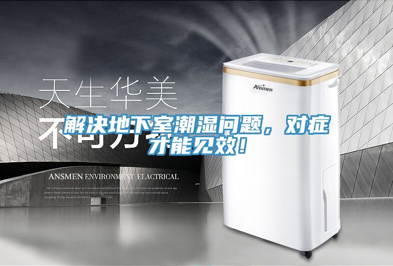 解決地下室潮濕問題，對癥才能見效！