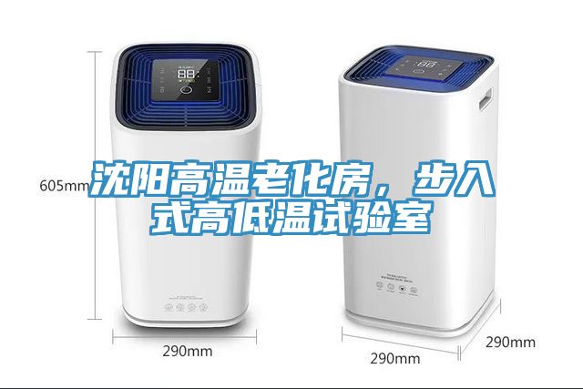 沈陽高溫老化房，步入式高低溫試驗室