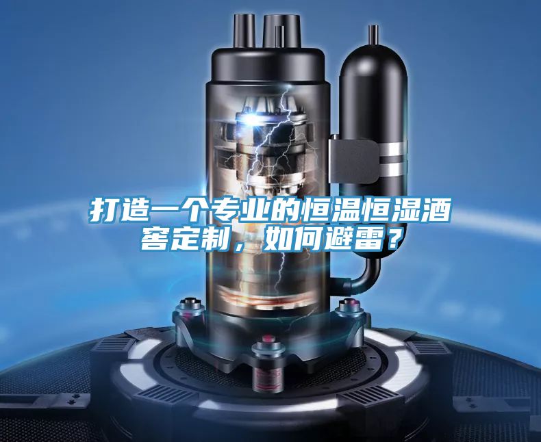 打造一個專業(yè)的恒溫恒濕酒窖定制，如何避雷？