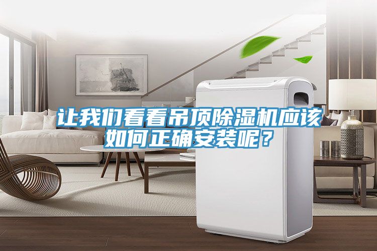 讓我們看看吊頂除濕機(jī)應(yīng)該如何正確安裝呢？