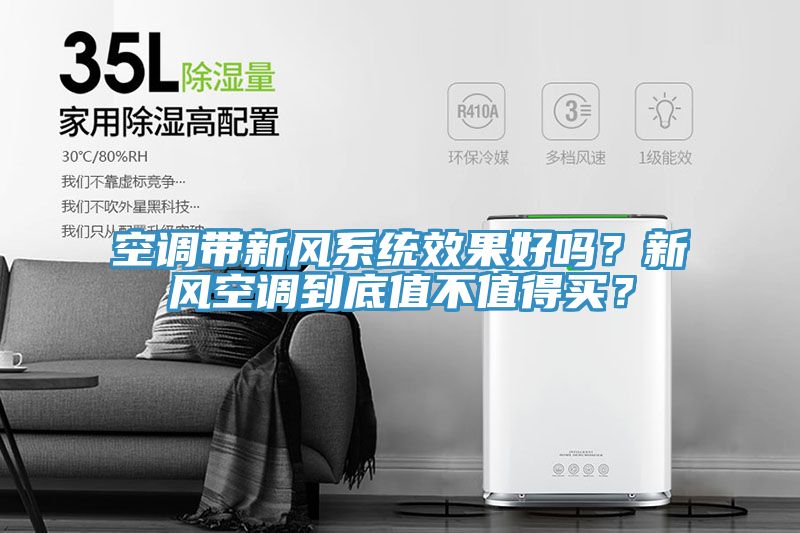 空調帶新風系統(tǒng)效果好嗎？新風空調到底值不值得買？