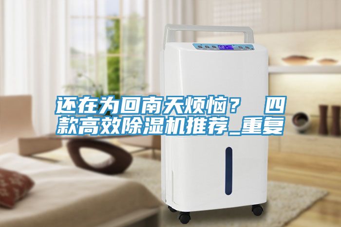 還在為回南天煩惱？ 四款高效除濕機(jī)推薦_重復(fù)