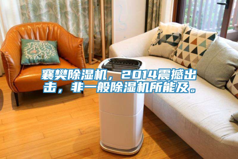 襄樊除濕機(jī)，2014震撼出擊，非一般除濕機(jī)所能及。