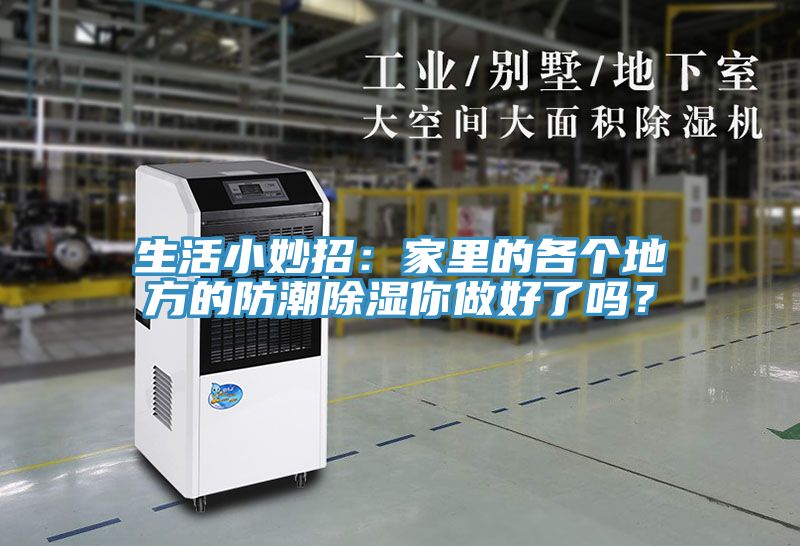 生活小妙招：家里的各個地方的防潮除濕你做好了嗎？