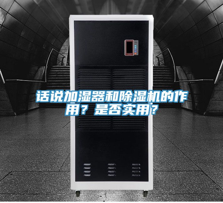 話說加濕器和除濕機(jī)的作用？是否實(shí)用？