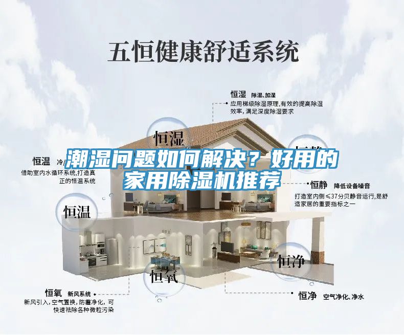 潮濕問題如何解決？好用的家用除濕機推薦