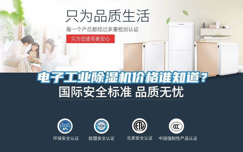 電子工業(yè)除濕機(jī)價(jià)格誰知道？