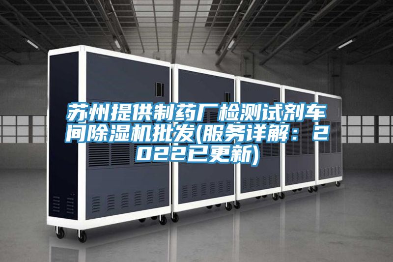 蘇州提供制藥廠檢測(cè)試劑車(chē)間除濕機(jī)批發(fā)(服務(wù)詳解：2022已更新)