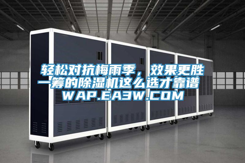 輕松對抗梅雨季，效果更勝一籌的除濕機這么選才靠譜 WAP.EA3W.COM