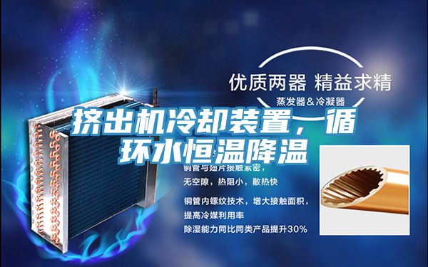 擠出機(jī)冷卻裝置，循環(huán)水恒溫降溫