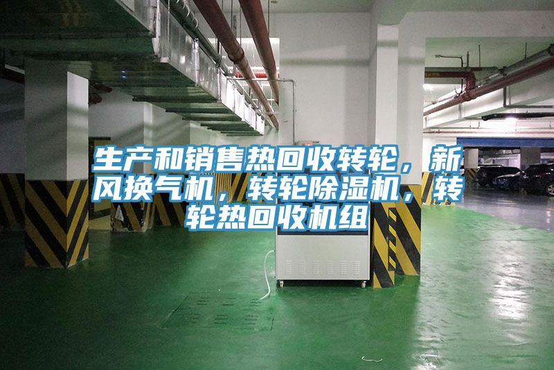 生產(chǎn)和銷售熱回收轉(zhuǎn)輪，新風換氣機，轉(zhuǎn)輪除濕機，轉(zhuǎn)輪熱回收機組
