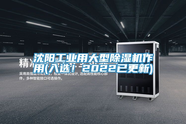 沈陽工業(yè)用大型除濕機作用(入選！2022已更新)