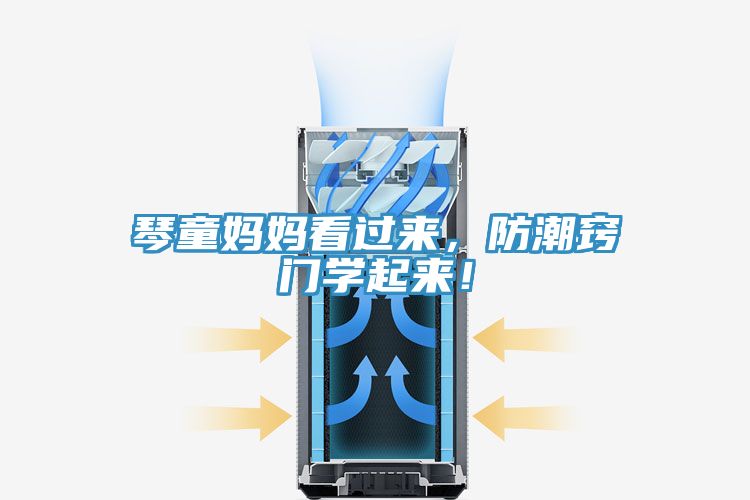 琴童媽媽看過來，防潮竅門學(xué)起來！