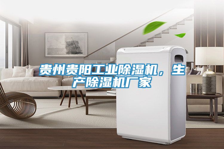 貴州貴陽工業(yè)除濕機(jī)，生產(chǎn)除濕機(jī)廠家
