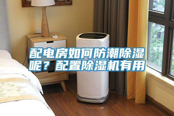 配電房如何防潮除濕呢？配置除濕機(jī)有用
