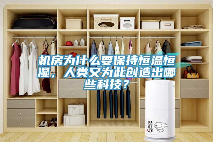 機房為什么要保持恒溫恒濕，人類又為此創(chuàng)造出哪些科技？