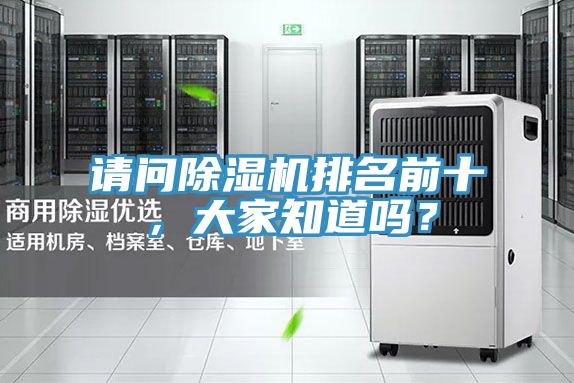 請(qǐng)問除濕機(jī)排名前十，大家知道嗎？