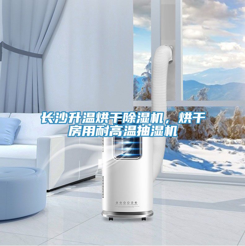 長(zhǎng)沙升溫烘干除濕機(jī)，烘干房用耐高溫抽濕機(jī)