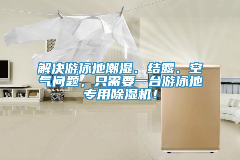解決游泳池潮濕、結(jié)露、空氣問題，只需要一臺(tái)游泳池專用除濕機(jī)！