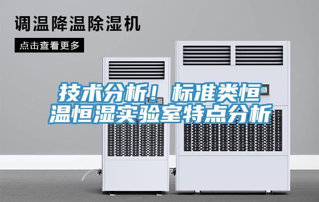 技術(shù)分析！標(biāo)準(zhǔn)類恒溫恒濕實驗室特點分析
