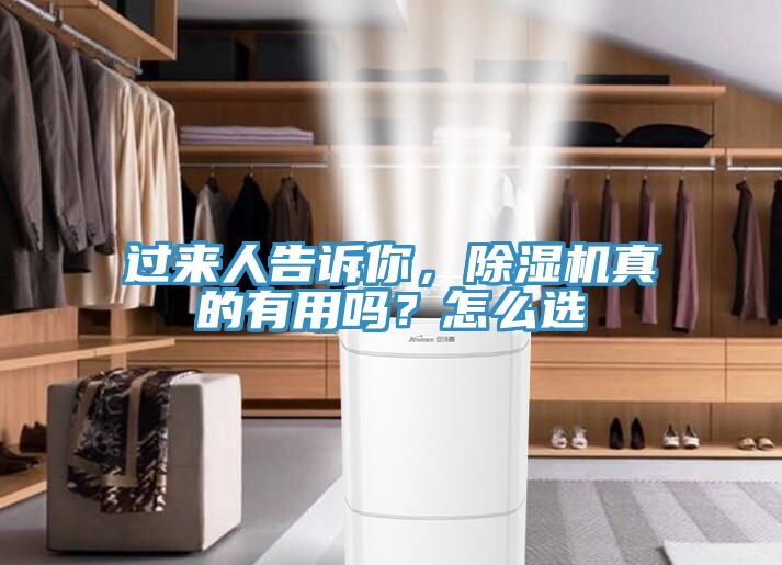 過來人告訴你，除濕機(jī)真的有用嗎？怎么選