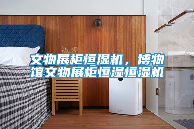 文物展柜恒濕機，博物館文物展柜恒濕恒濕機
