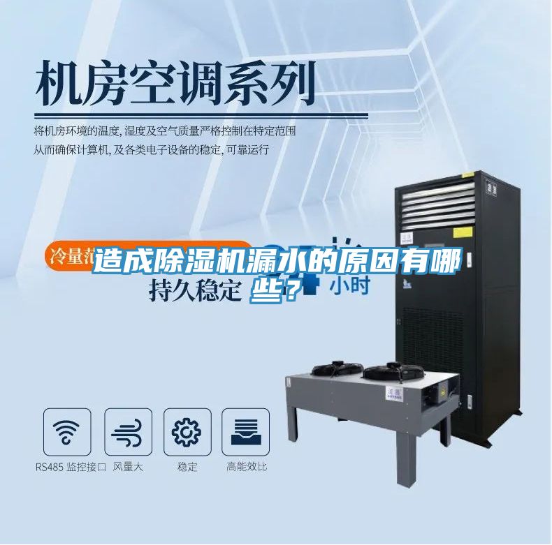 造成除濕機漏水的原因有哪些？