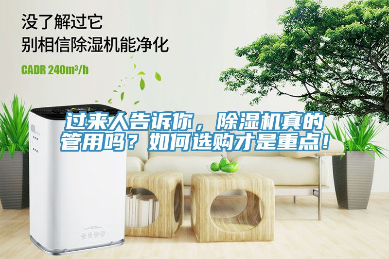 過來人告訴你，除濕機(jī)真的管用嗎？如何選購才是重點(diǎn)！