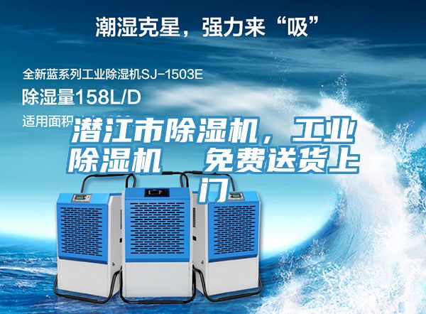 潛江市除濕機，工業(yè)除濕機  免費送貨上門