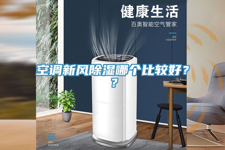 空調新風除濕哪個比較好？？