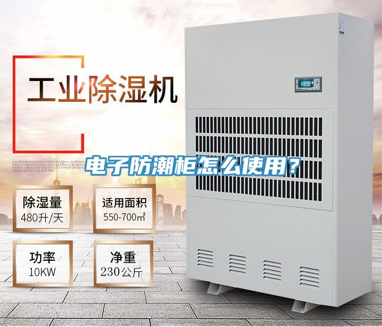電子防潮柜怎么使用？