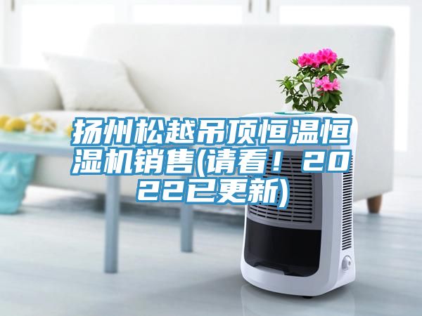 揚州松越吊頂恒溫恒濕機銷售(請看！2022已更新)