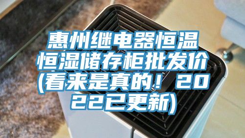 惠州繼電器恒溫恒濕儲存柜批發(fā)價(看來是真的！2022已更新)