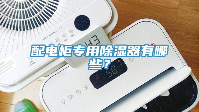 配電柜專用除濕器有哪些？