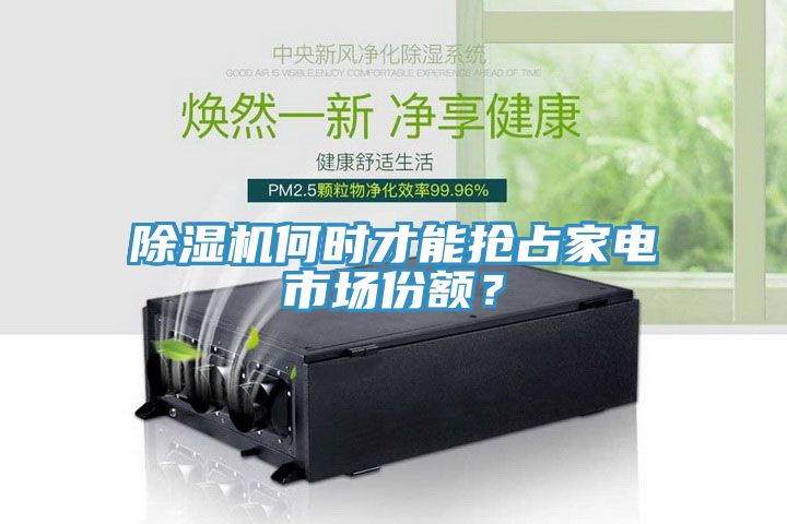 除濕機何時才能搶占家電市場份額？