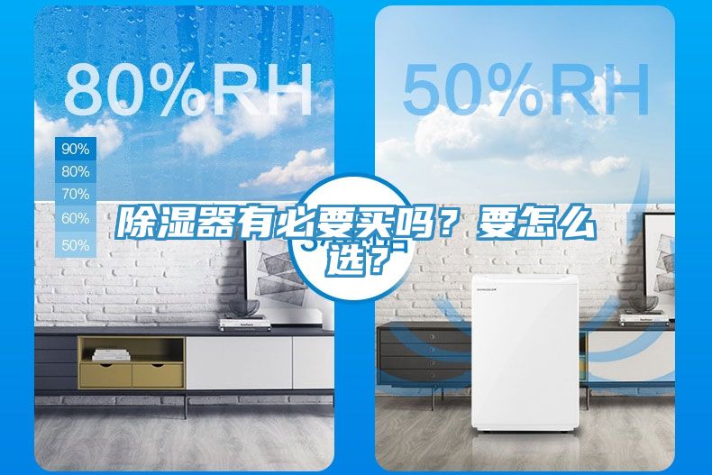 除濕器有必要買(mǎi)嗎？要怎么選？