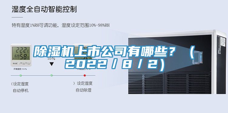 除濕機(jī)上市公司有哪些？（2022／8／2）