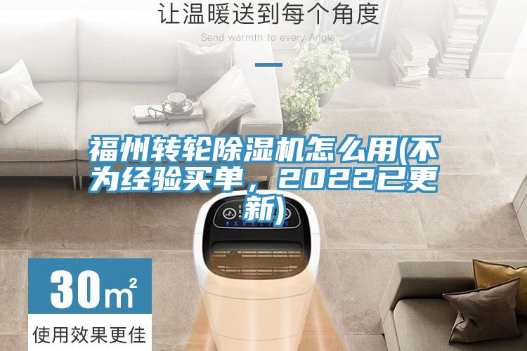 福州轉(zhuǎn)輪除濕機(jī)怎么用(不為經(jīng)驗(yàn)買單，2022已更新)