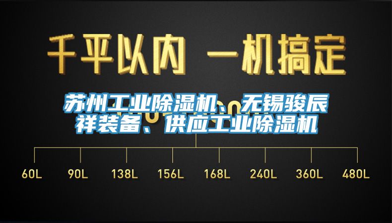 蘇州工業(yè)除濕機(jī)、無錫駿辰祥裝備、供應(yīng)工業(yè)除濕機(jī)