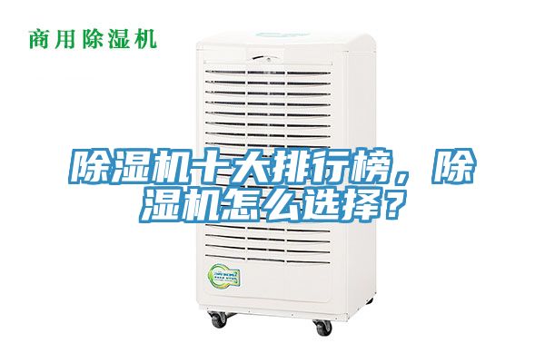 除濕機(jī)十大排行榜，除濕機(jī)怎么選擇？